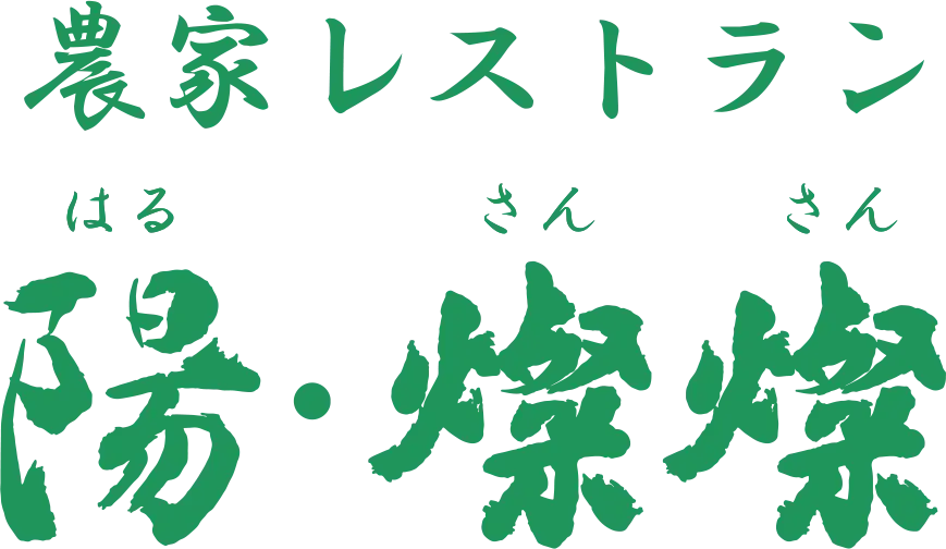 農家レストラン 陽・燦燦(はる・さんさん)