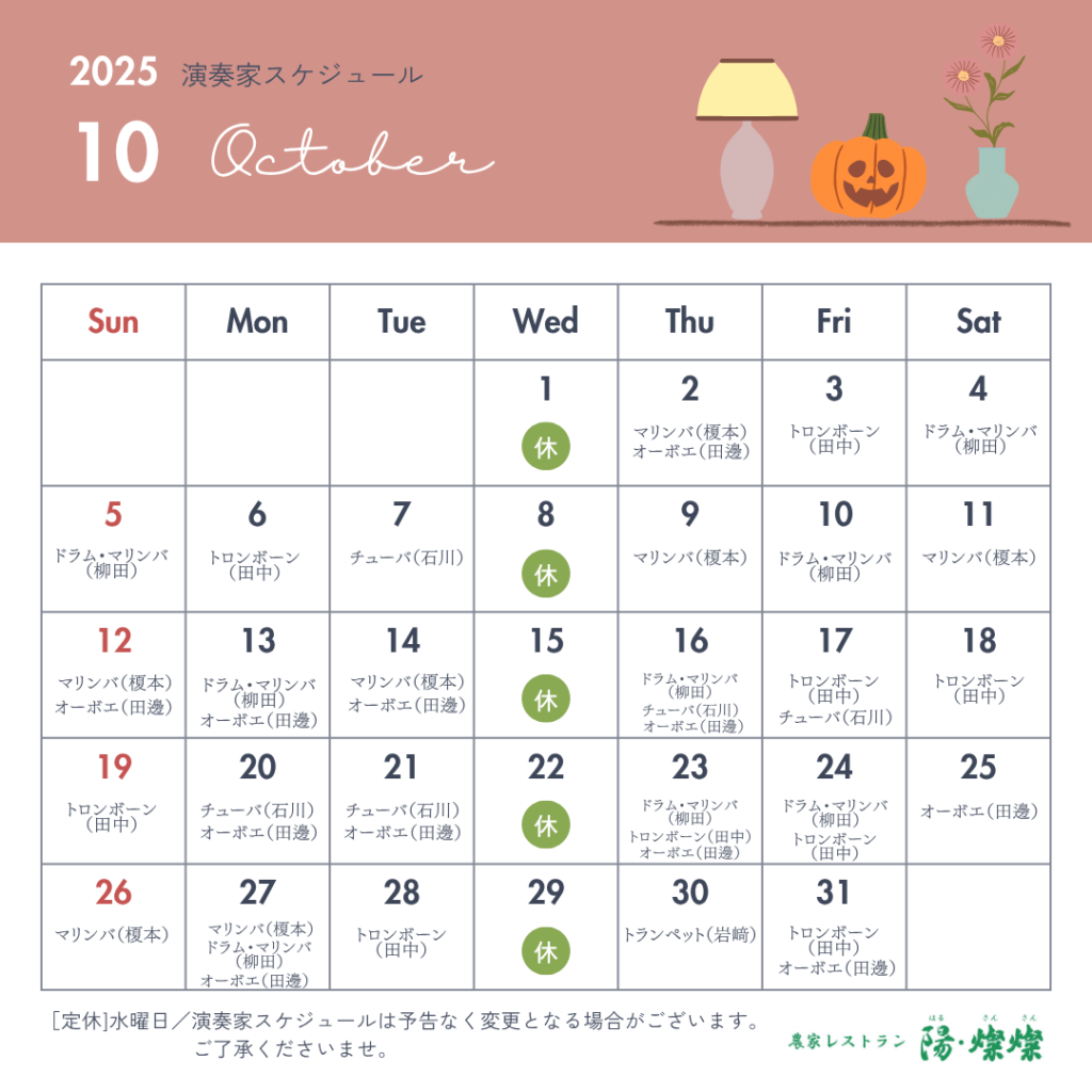 【10月生演奏】演奏スケジュールのご案内