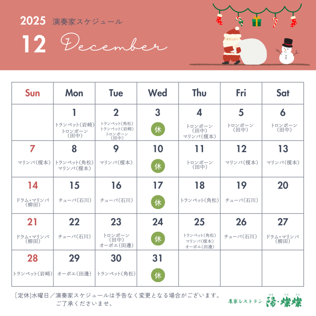 【12月生演奏】演奏スケジュールのご案内