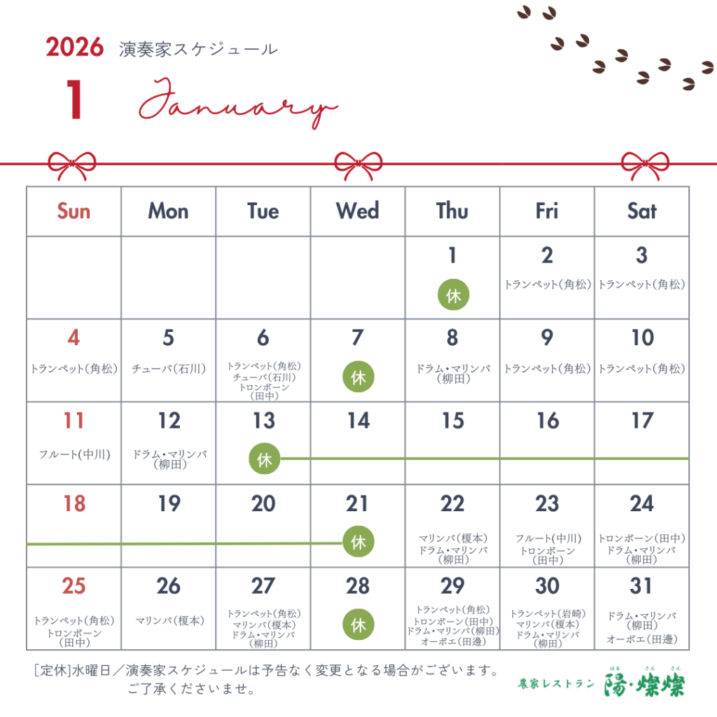 【1月生演奏】演奏スケジュールのご案内