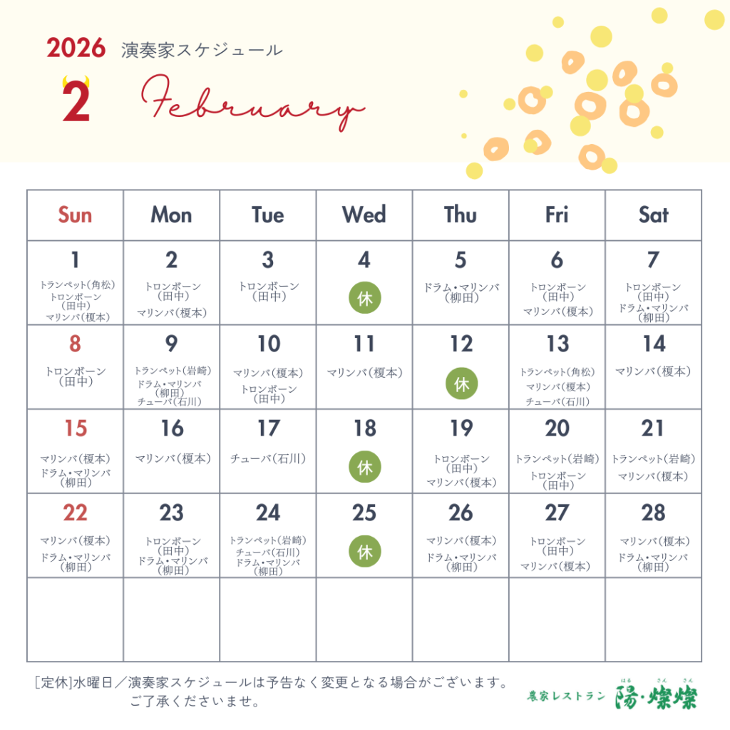  【2月生演奏】演奏スケジュールのご案内