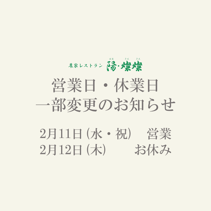  【農家レストラン陽･燦燦】２月営業日・休業日 一部変更のお知らせ