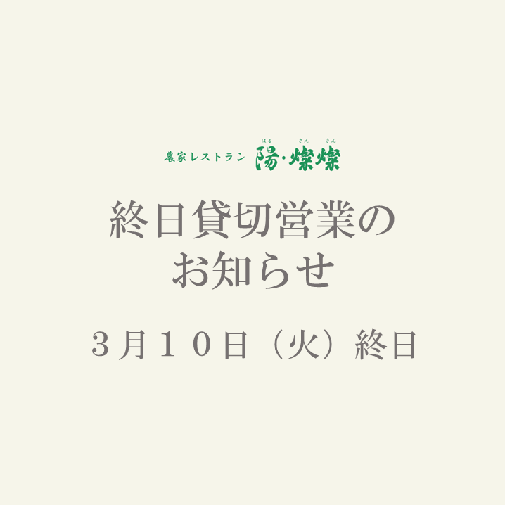 【3/10(火)】終日貸切営業のお知らせ